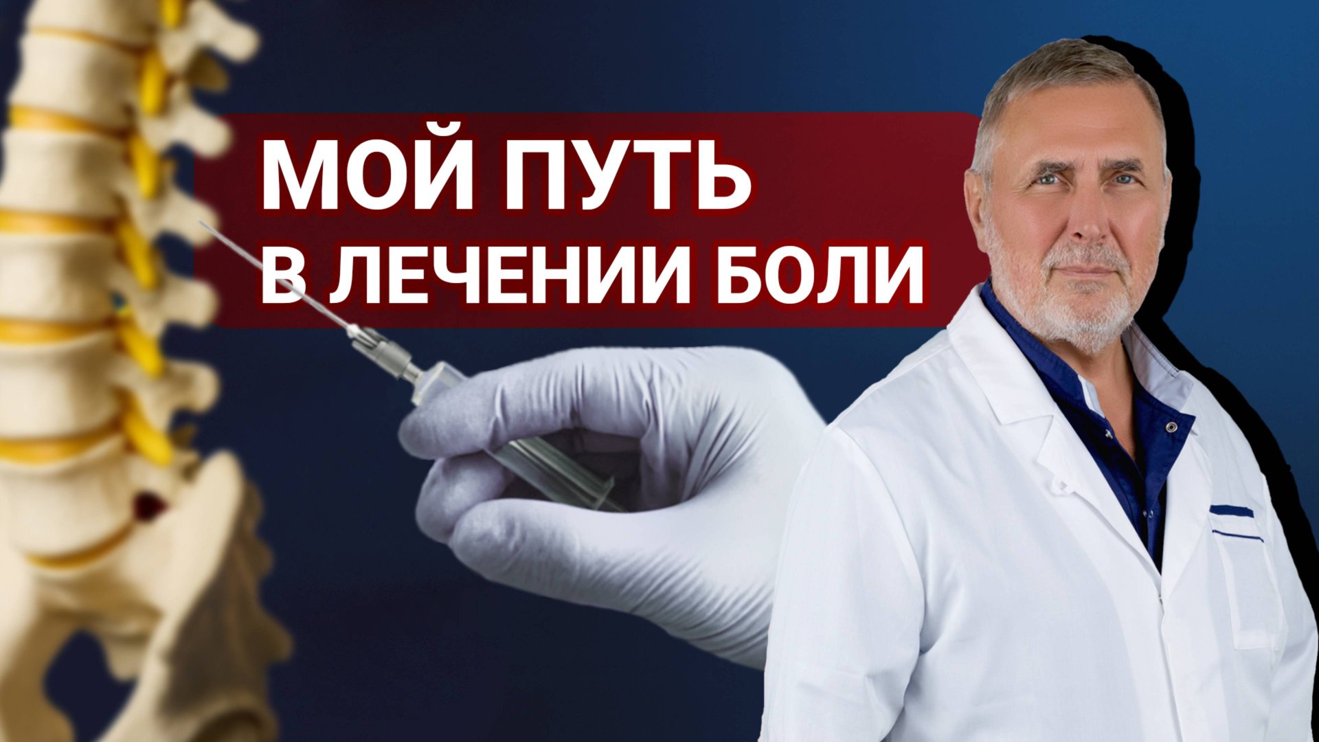Мой путь в лечении боли | Профессор Евгений Соков смотреть онлайн
