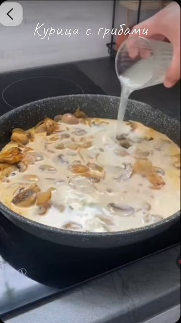 Курица с грибами #еда #курица #грибы #кухня #готовимжар #подписка смотреть онлайн