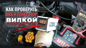 НАГРУЗОЧНАЯ ВИЛКА - как проверить аккумулятор и генератор
