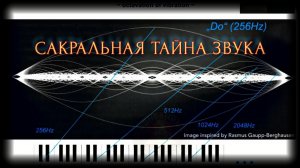 САКРАЛЬНАЯ ТАЙНА ЗВУКА