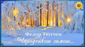 ✨ Ф. Тютчев. Чародейкою зимою... | Стихи о природе | Стихи наизусть
