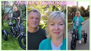 Лучший подарок на День Рождения.Муж в восторге от электровелосипеда Трайк Байк Можно много увезти