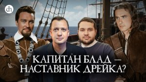 Прототип главного героя. Разбор «Одиссеи капитана Блада». Часть 2 / Созонт Сингх и Егор Яковлев