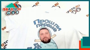 Футболка 45 лет