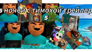 5 ночей с тимохой фан трейлео