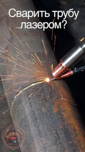 Лазерная сварка трубы 108 #сварка