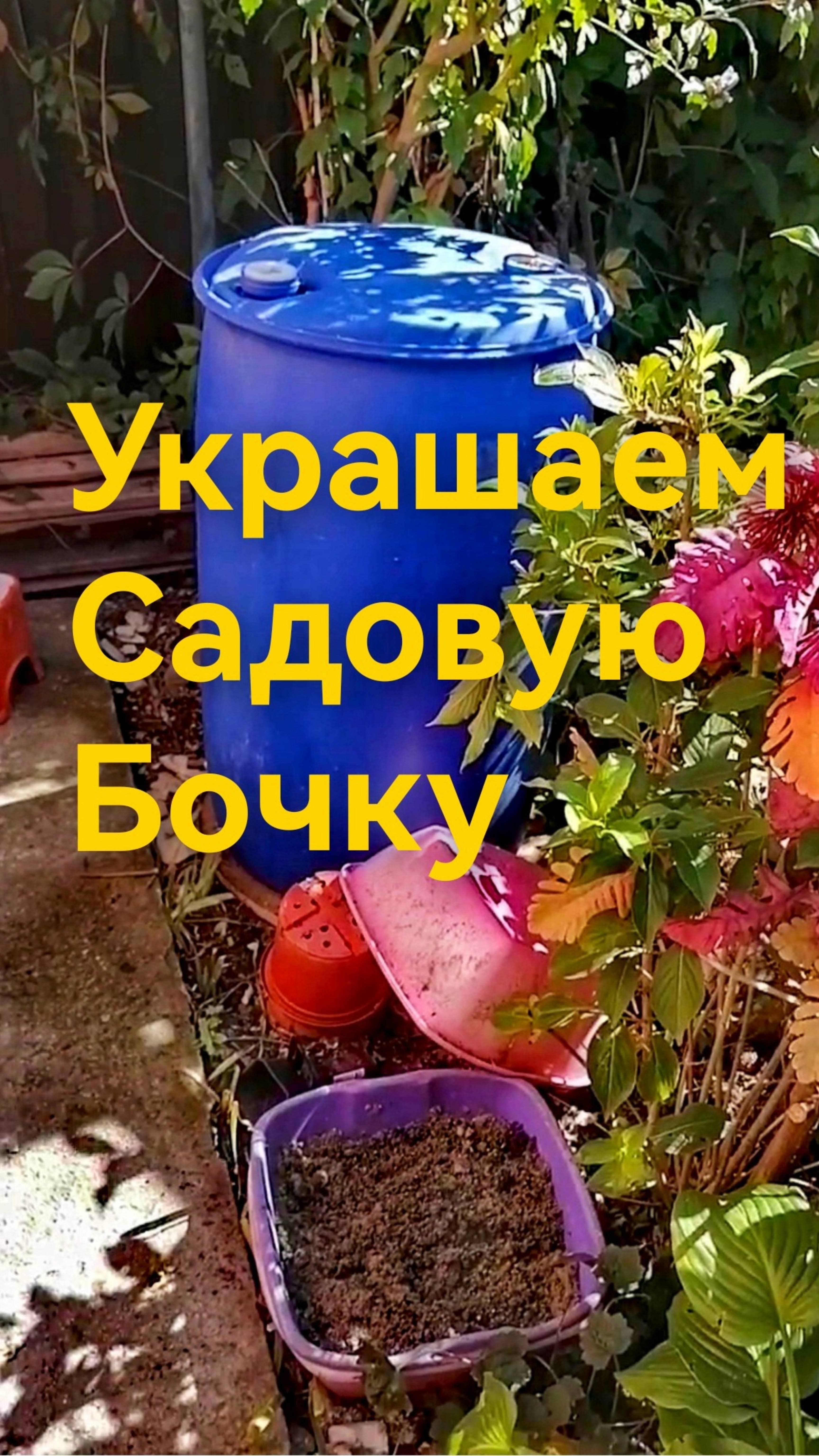 Украшаем садовую бочку