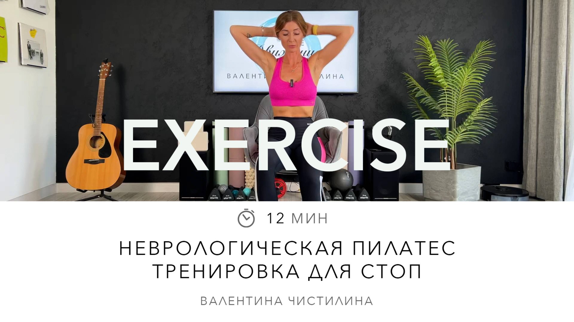 Неврологическая пилатес тренировка для стоп