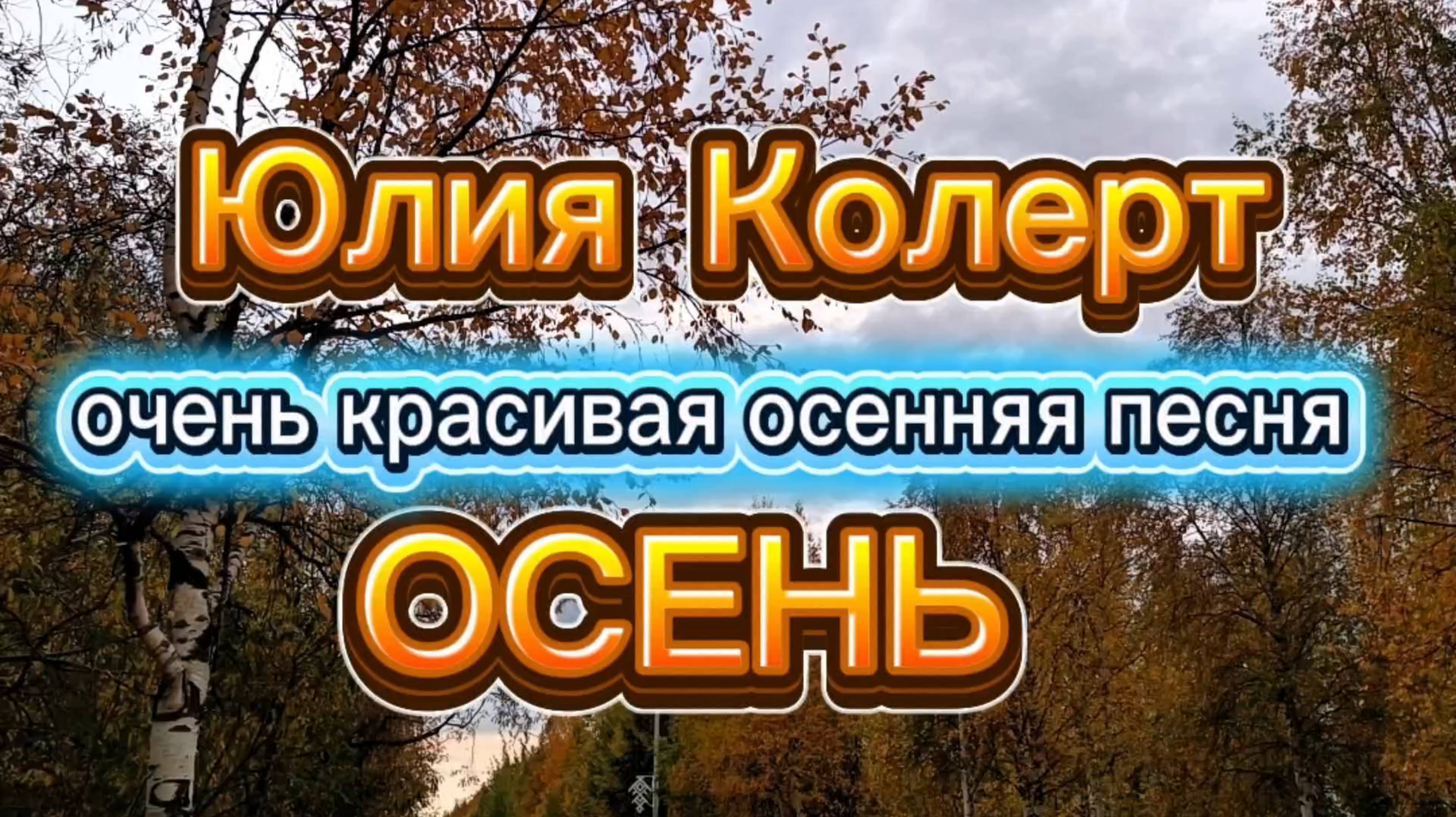 КРАСИВАЯ ПЕСНЯ про ОСЕНЬ. Красивое осеннее видео. смотреть онлайн