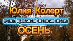 КРАСИВАЯ  ПЕСНЯ про ОСЕНЬ. Красивое осеннее видео.