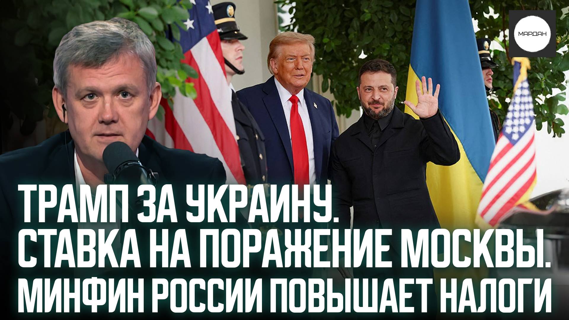 ТРАМП ЗА УКРАИНУ. СТАВКА НА ПОРАЖЕНИЕ МОСКВЫ. МИНФИН РОССИИ ПОВЫШАЕТ НАЛОГИ смотреть онлайн