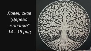 ✨ Ловец снов "Дерево желаний" (14 - 16 ряд) ✨