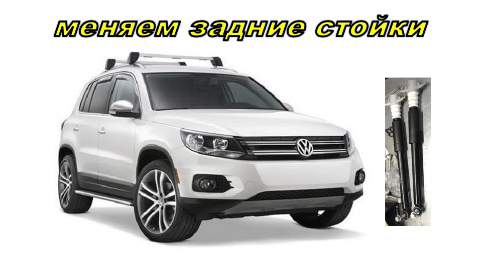 Замена задних стоек своими руками. Volkswagen Tiguan. смотреть онлайн