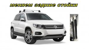 Замена задних стоек своими руками. Volkswagen Tiguan.