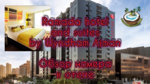Ramada hotel and suites by Wyndham Ajman UAE.  Обзор номера отеля.