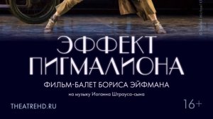 Как мы снимали фильм - балет Бориса Эйфмана  Эффект Пигмалиона на музыку И. Штрауса-сына