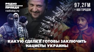 Какую сделку готовы заключить нацисты Украины | Андрей БЕРСЕНЕВ и Фёдор КАУФМАН | 24.09.2025