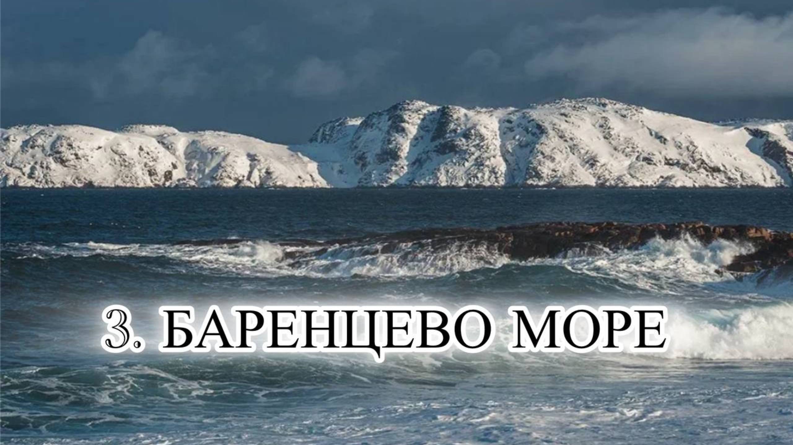 13 МОРЕЙ РОССИИ. Часть 4. БАРЕНЦЕВО МОРЕ