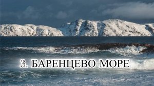 13 МОРЕЙ РОССИИ. Часть 4. БАРЕНЦЕВО МОРЕ