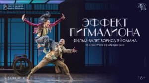 Фильм - балет Бориса Эйфмана  Эффект Пигмалиона на музыку И. Штрауса-сына трейлер