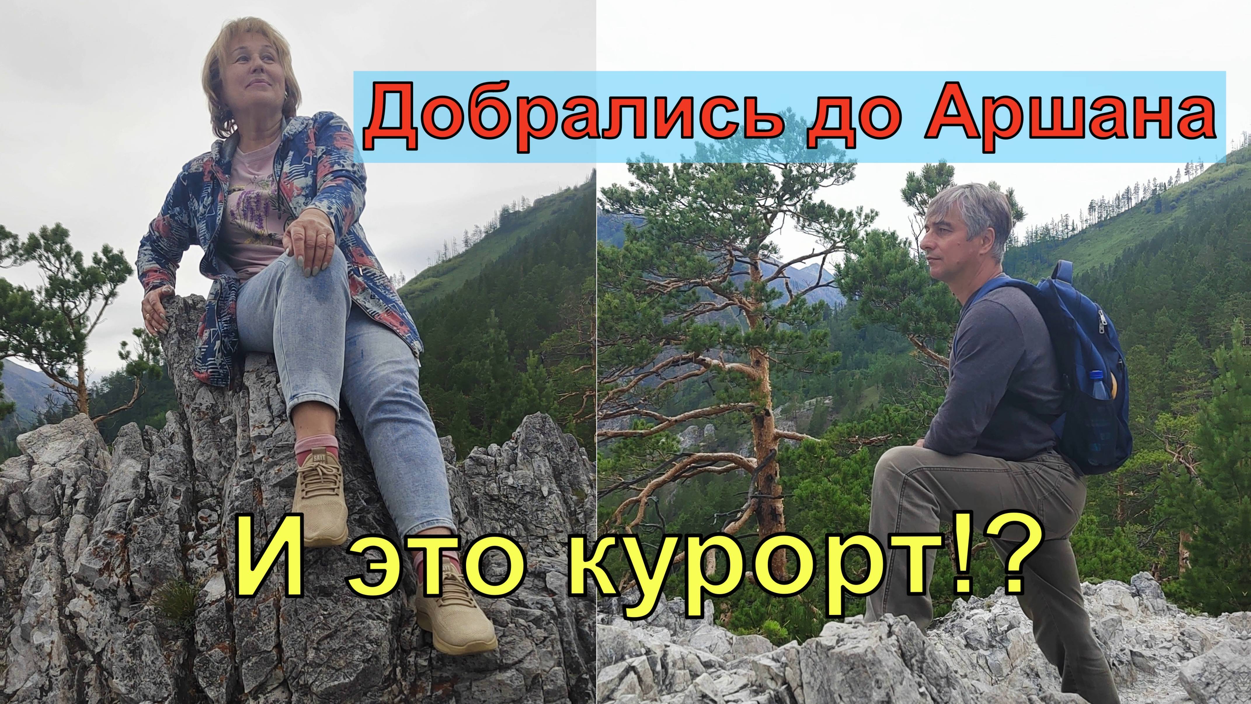 Байкал. Аршан. Трекинг по национальному парку.