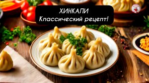 ХИНКАЛИ Классический рецепт!