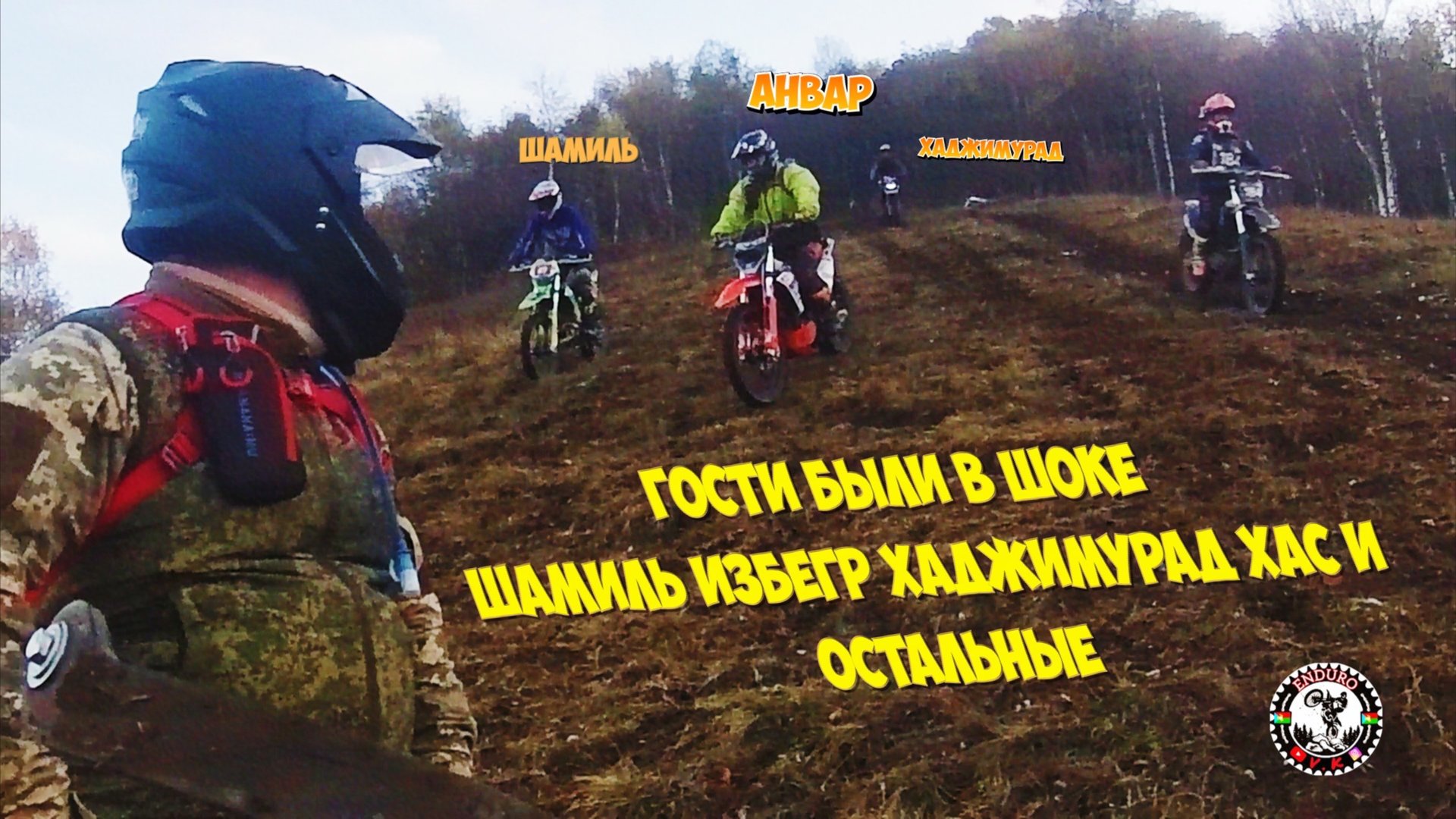 Эндуро Дагестан, гости остались довольны Шамиль Изберг ХаджиМурад хасовский и многие другие!!!! смотреть онлайн