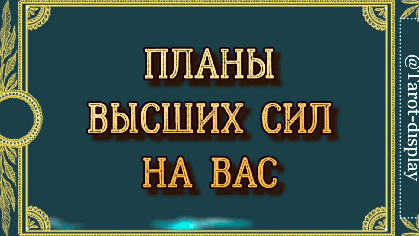 СЦЕНАРИЙ ВАШЕЙ ЖИЗНИ НА БЛИЖАЙШЕЕ ВРЕМЯ