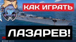 Лазарев - как играть в 2025 ✅ Мир кораблей