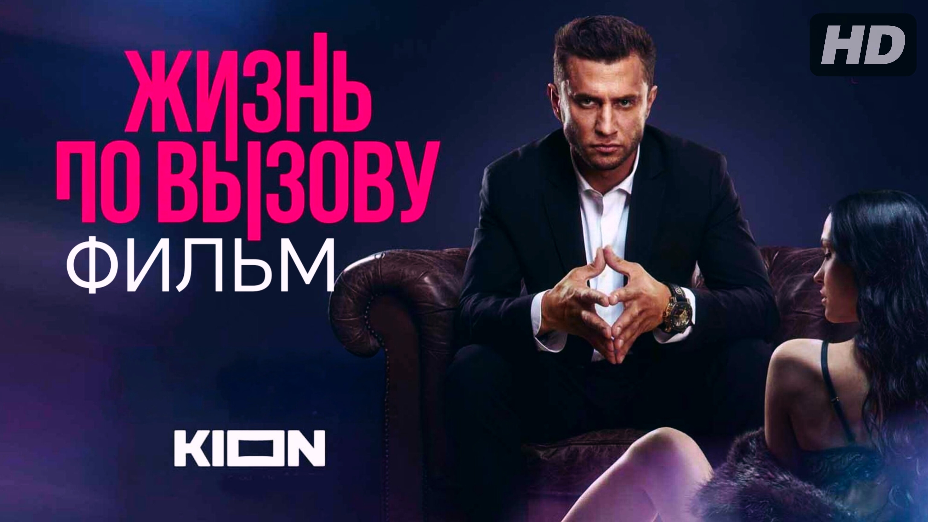 Жизнь по вызову фильм:(2025) смотреть онлайн