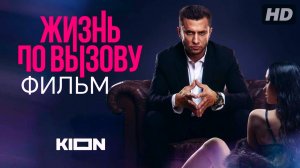 Жизнь по вызову фильм:(2025)