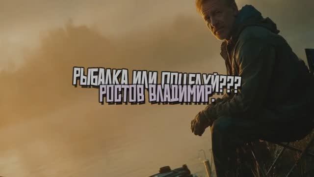 Рыбалка или поцелуй