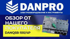 Обзор АВР Danpro DANQ5B от нашего покупателя