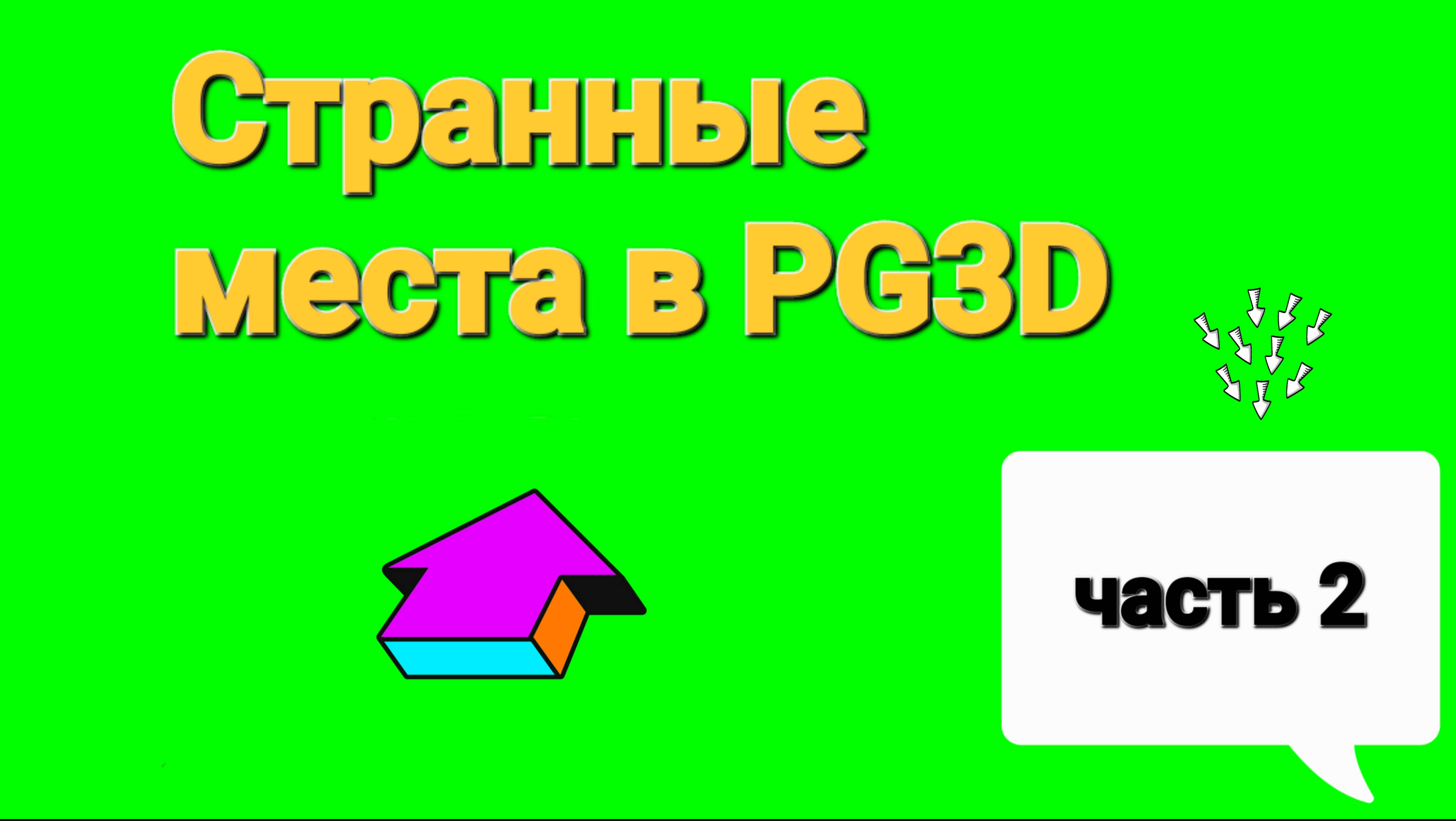 Странные места в PG3D (Часть 2) 2 вида, случайно