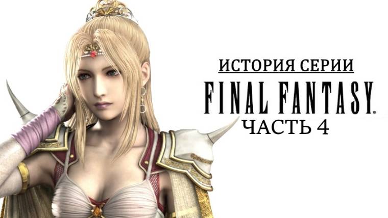 История серии Final Fantasy. Часть 4. Переход на Super Nintendo. Создание Final Fantasy IV смотреть онлайн