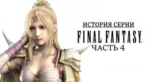 История серии Final Fantasy. Часть 4. Переход на Super Nintendo. Создание Final Fantasy IV