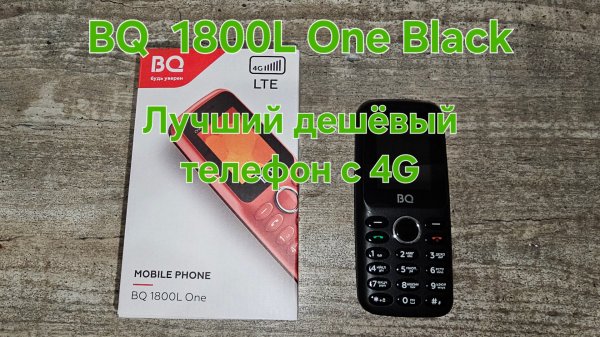 Кнопочный BQ 1800L One black. Простой и недорогой телефон с 4g. Лучший за свои деньги.