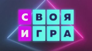 Своя Игра №1 Песни • конкурс с экраном для ведущих