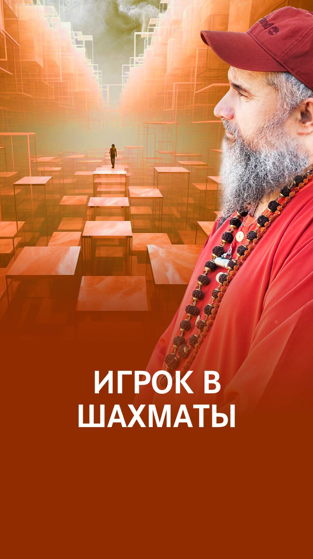 Игра с сансарой: делай мудрые ходы смотреть онлайн