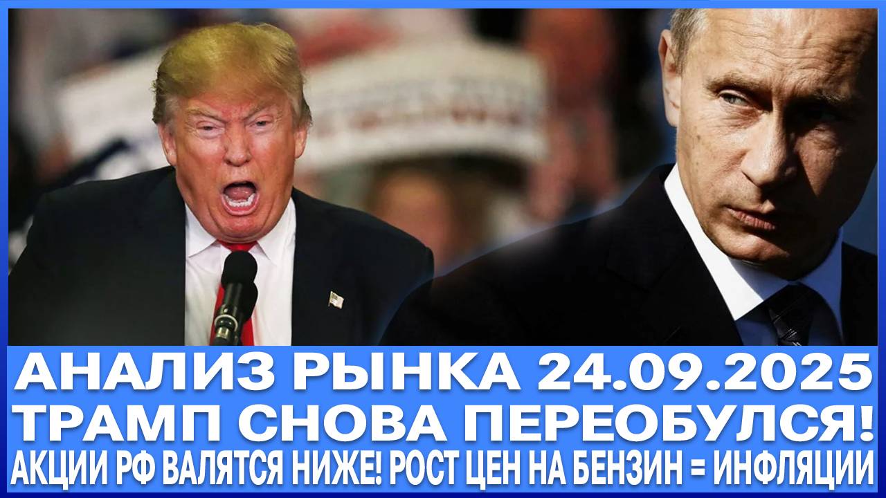 АНАЛИЗ РЫНКА 24.09 / БЕШЕННЫЙ РОСТ ЦЕН НА БЕНЗИН В РФ / ТРАМП ПЕРЕОБУЛСЯ / АКЦИИ РФ ВАЛЯТСЯ НИЖЕ! смотреть онлайн