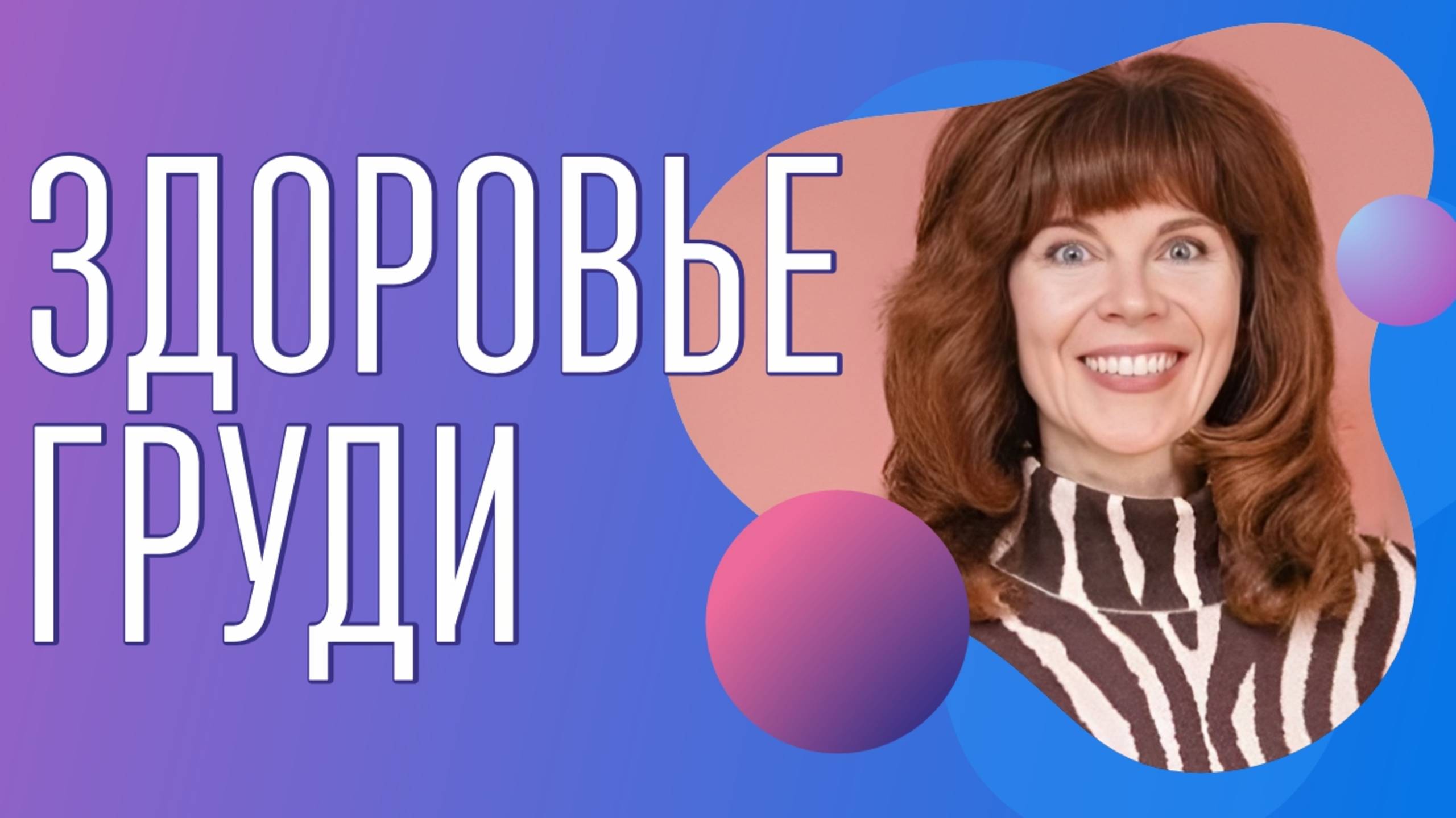 ЗДОРОВЬЕ ГРУДИ | Признаки тревоги и эффективные способы восстановления | Женское здоровье смотреть онлайн