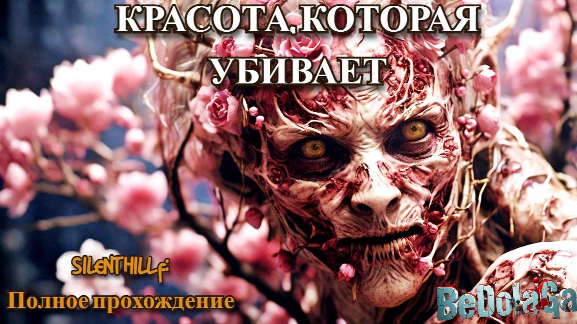 SILENT HILL f: ШОК КОНТЕНТ 2025! Меня ХОТЕЛИ УБИТЬ с первой минуты смотреть онлайн