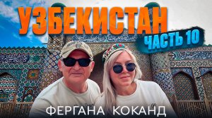 На машине из ОШ и Фергану и сказочный Коканд! Перевал Камчик. Приехали в Ташкент.