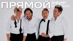 Прямой эфир Кватро Originals от 23.09