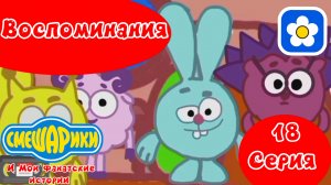 Смешарики и Мои фанатские истории | 4 сезон 18 серия Воспоминания | Мультфильм 2025