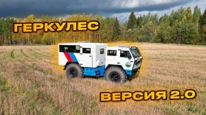 Обновленный "Геркулес"