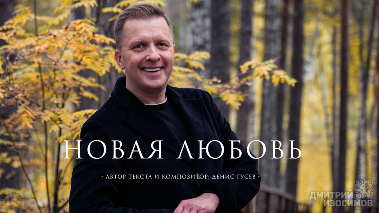 Новая любовь