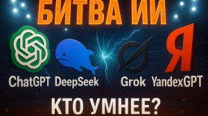 БИТВА ИИ- ChatGPT vs DeepSeek vs Grok vs ЯндексGPT!