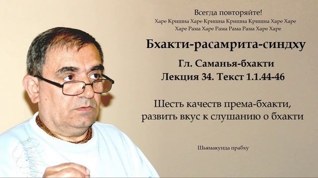 34. Бхакти-расамрита-синдху гл. Саманья-бхакти - Текст 1.1.44-46 (Шьямакунда прабху)