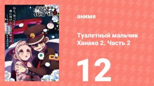 Туалетный мальчик Ханако 2. Часть 2 12 серия (аниме-сериал, 2025)